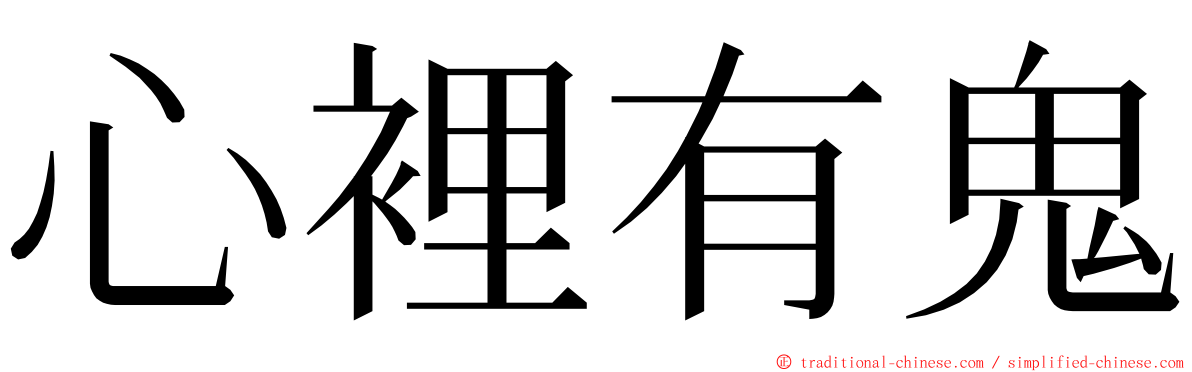 心裡有鬼 ming font