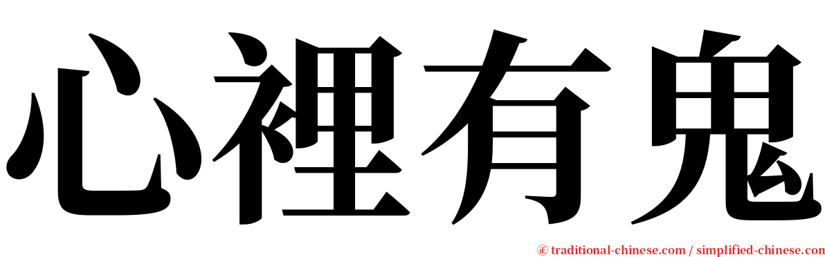 心裡有鬼 serif font