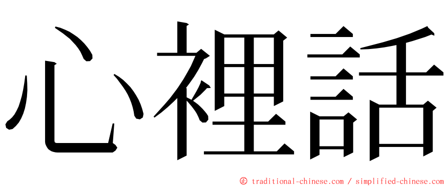 心裡話 ming font