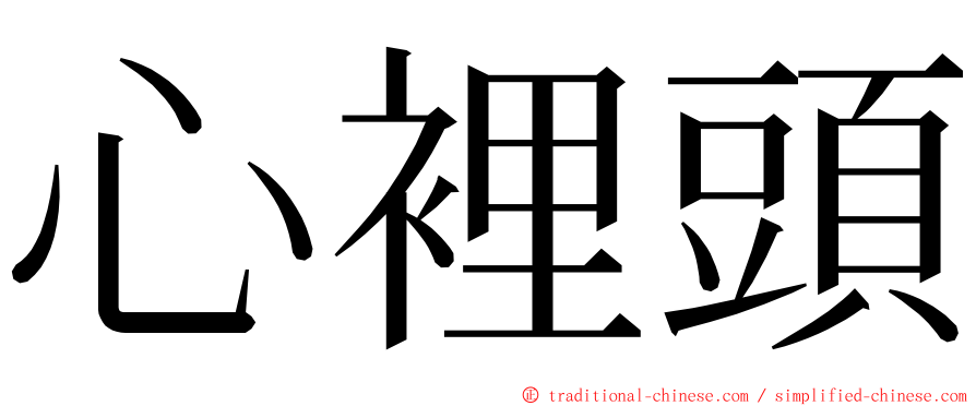 心裡頭 ming font