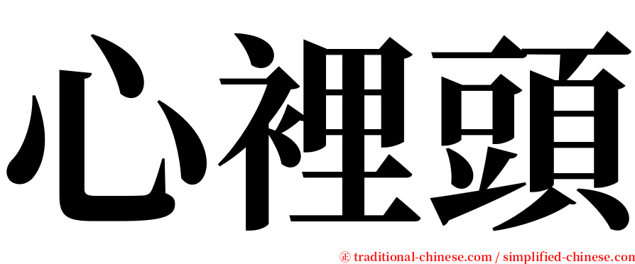 心裡頭 serif font