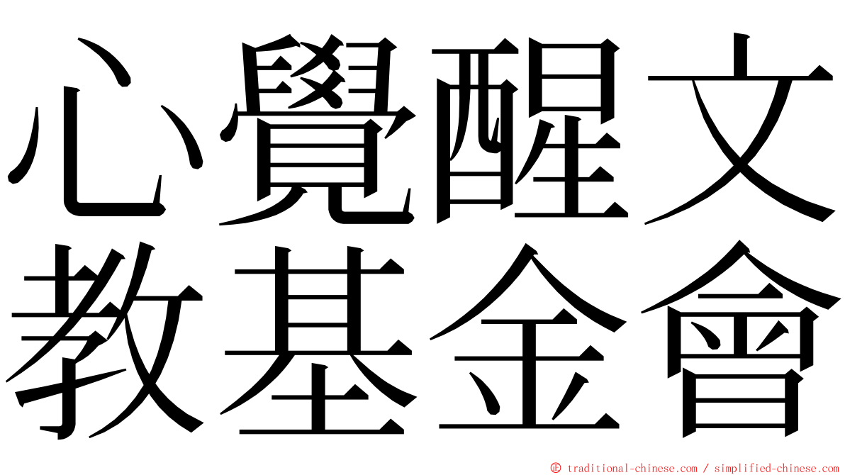 心覺醒文教基金會 ming font