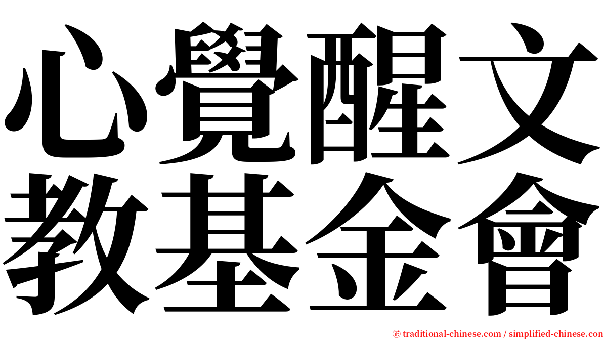 心覺醒文教基金會 serif font