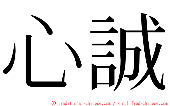 心誠 ming font