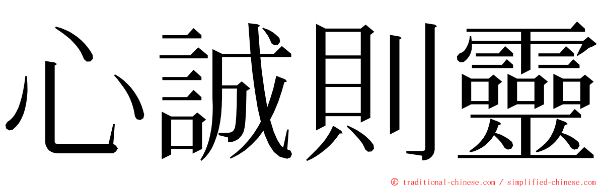 心誠則靈 ming font