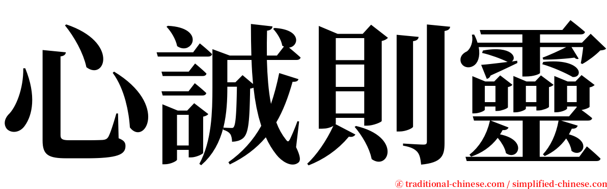 心誠則靈 serif font