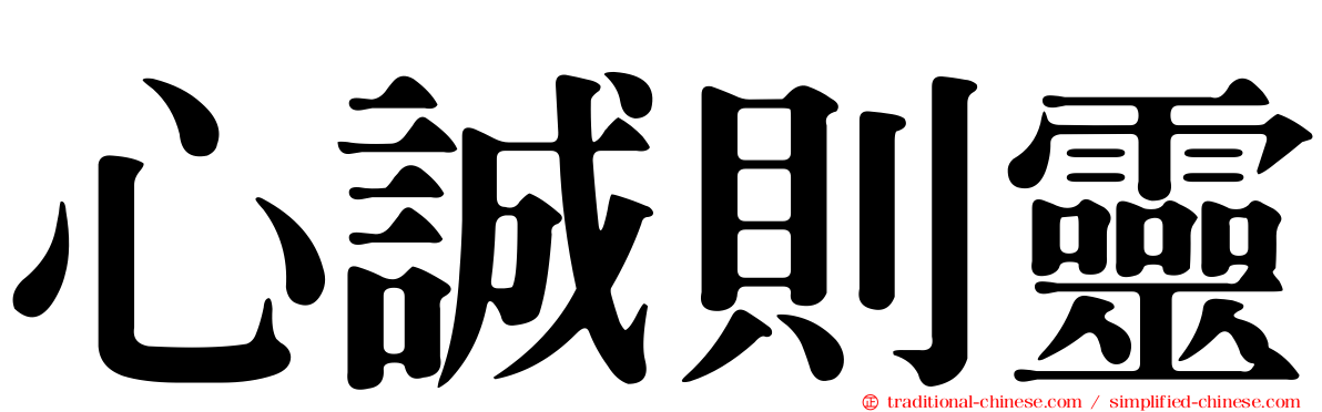 心誠則靈