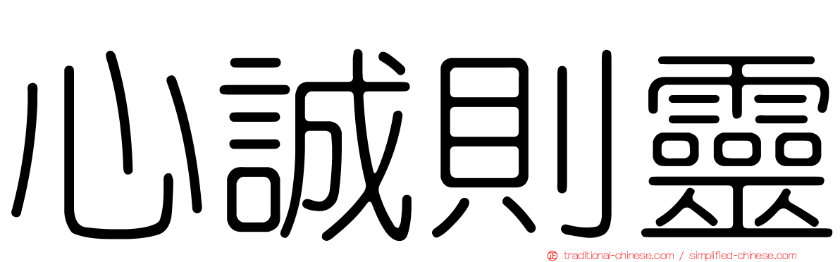 心誠則靈