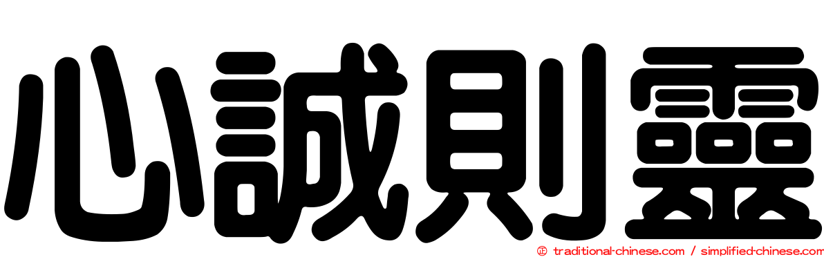 心誠則靈