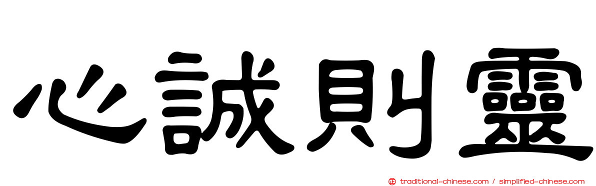 心誠則靈