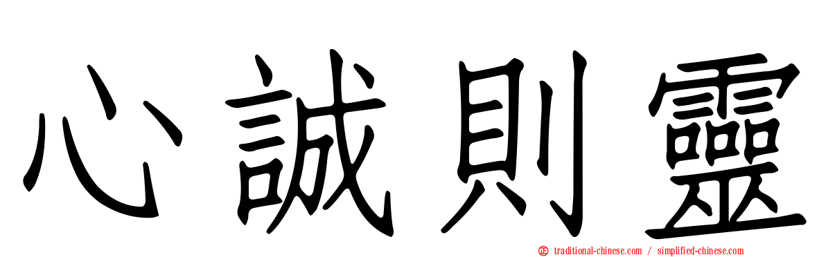 心誠則靈