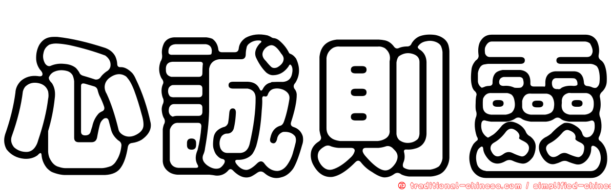 心誠則靈