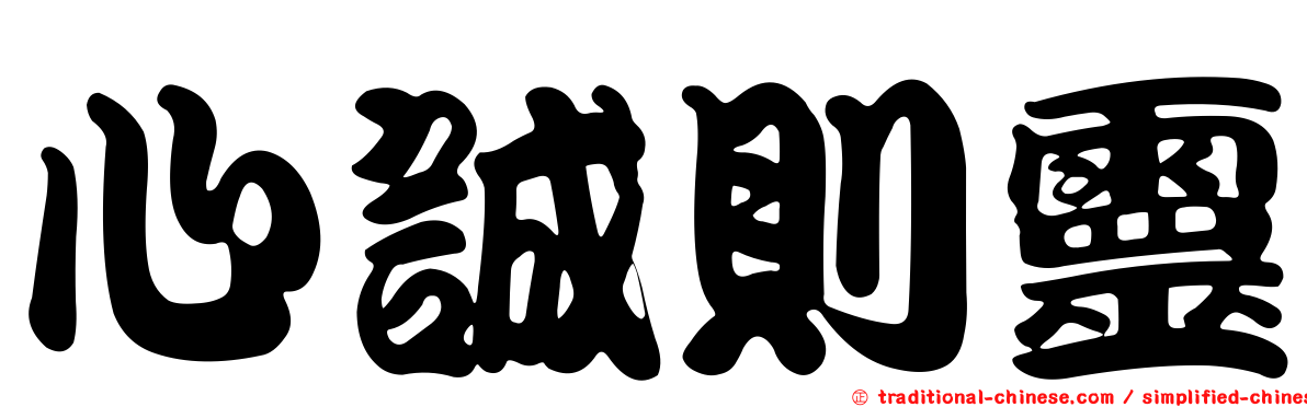 心誠則靈