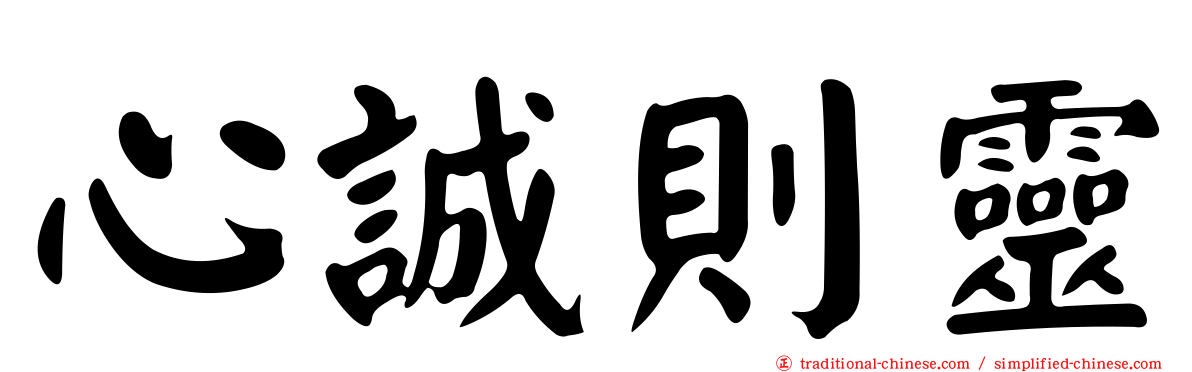 心誠則靈