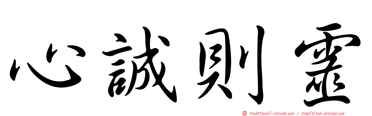 心誠則靈