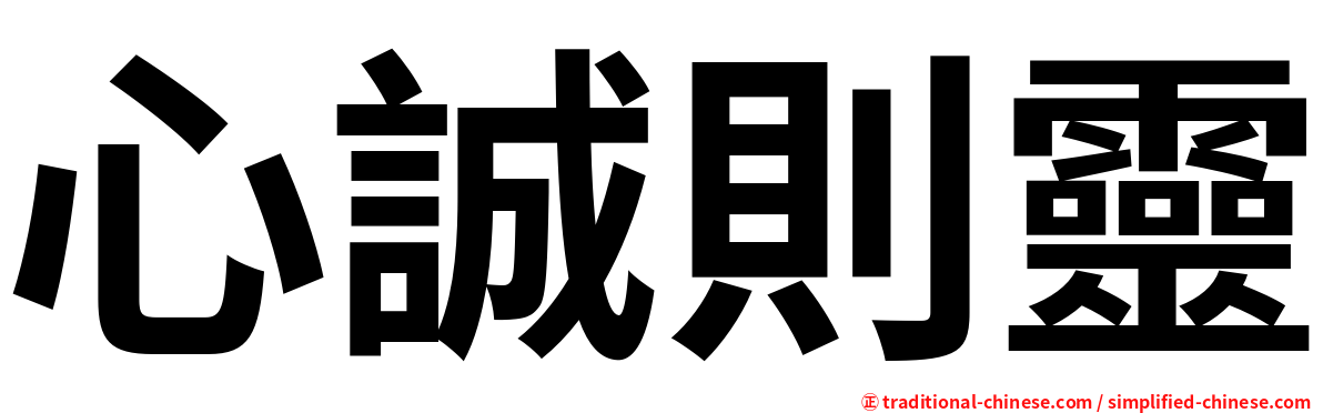 心誠則靈