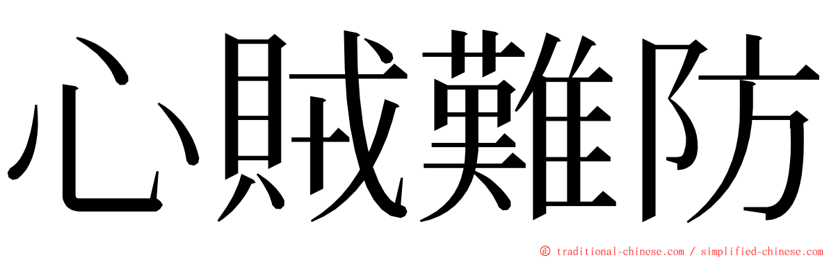 心賊難防 ming font