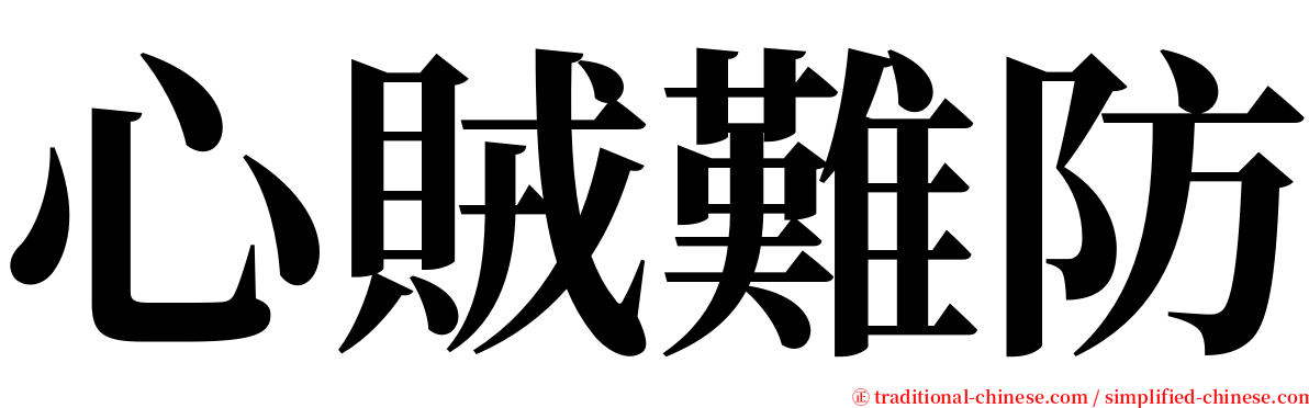 心賊難防 serif font