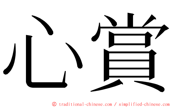 心賞 ming font