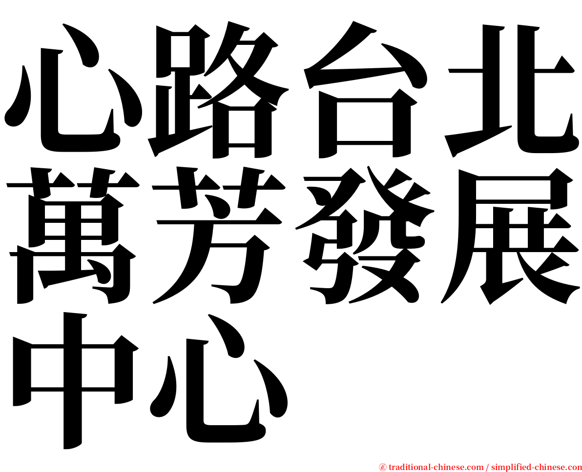 心路台北萬芳發展中心 serif font