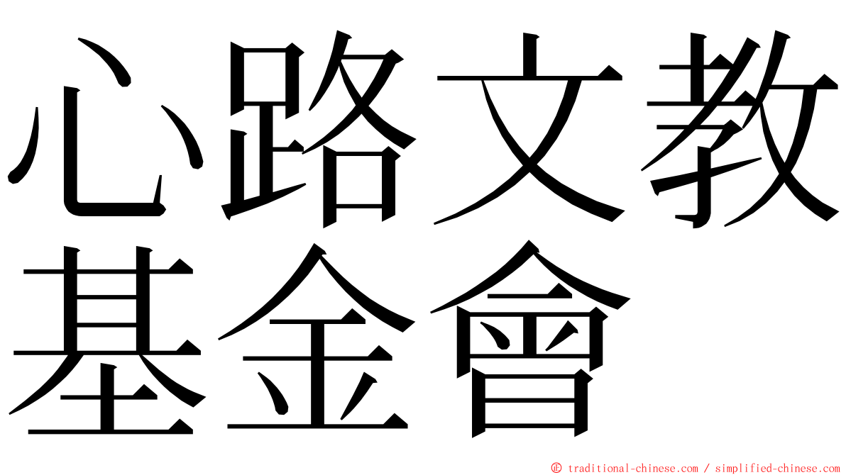 心路文教基金會 ming font