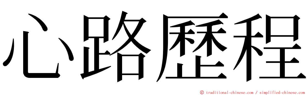 心路歷程 ming font