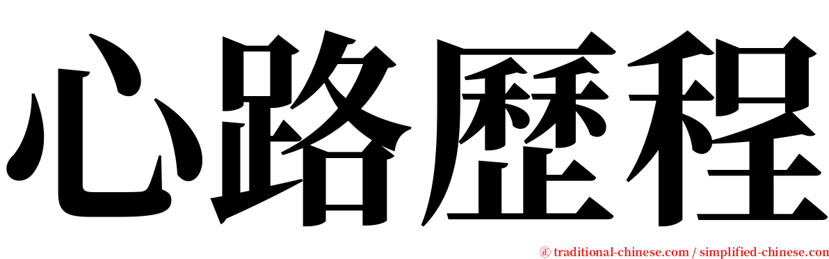 心路歷程 serif font