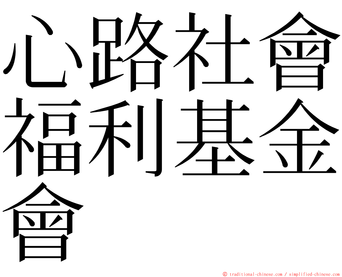 心路社會福利基金會 ming font