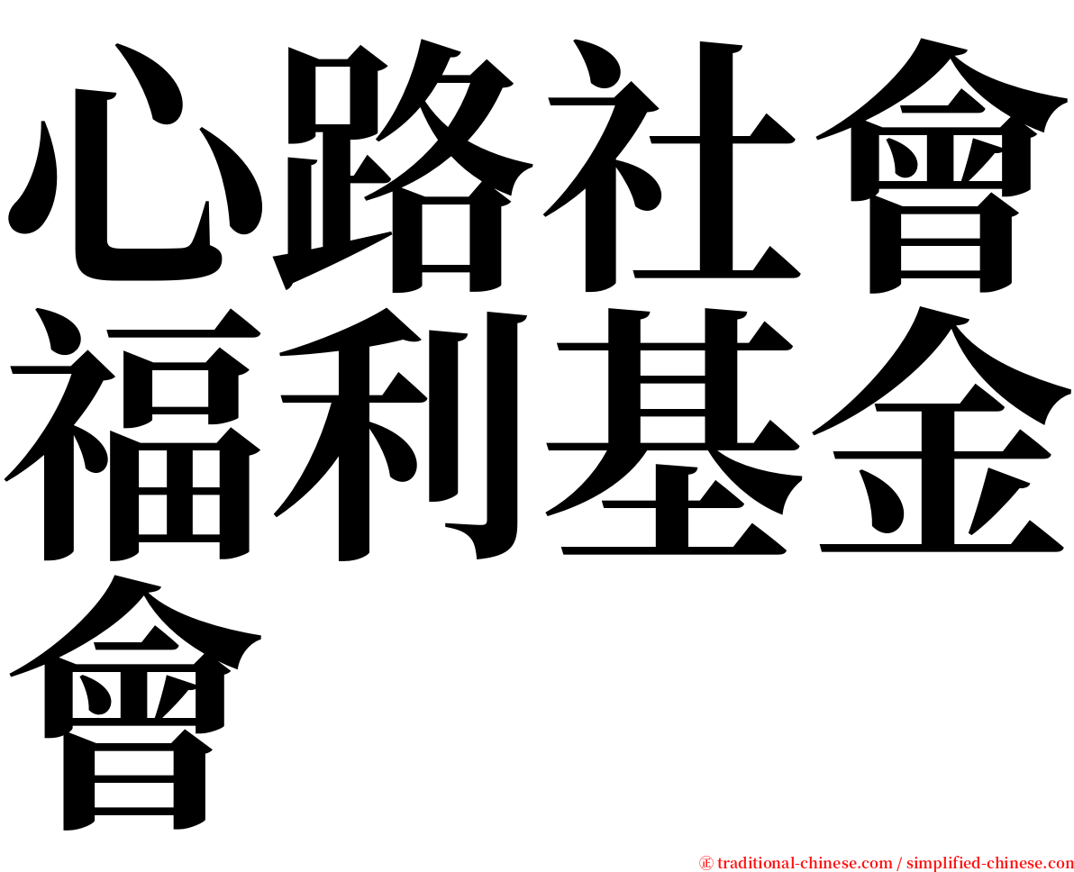 心路社會福利基金會 serif font