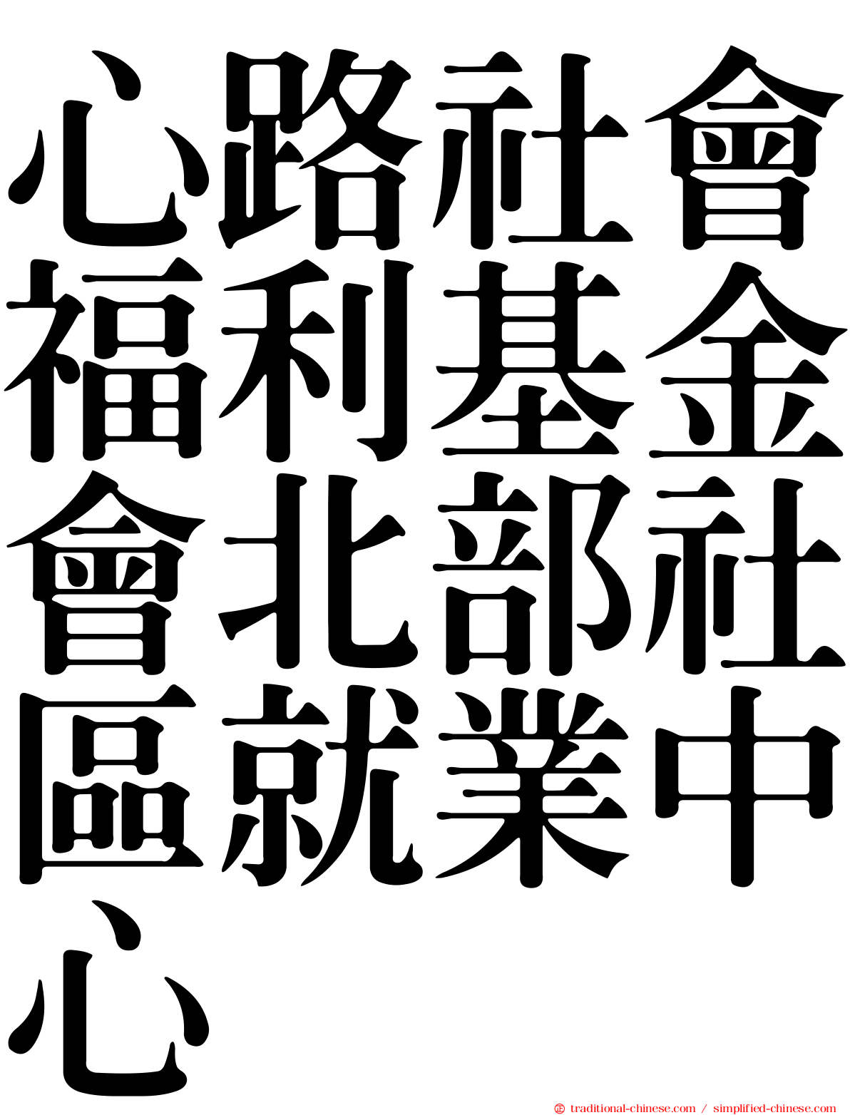 心路社會福利基金會北部社區就業中心