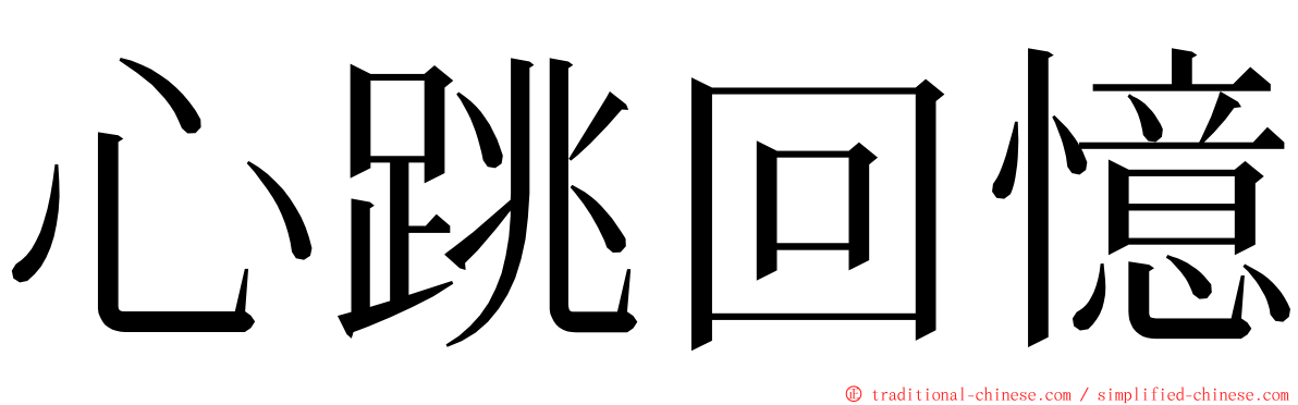 心跳回憶 ming font