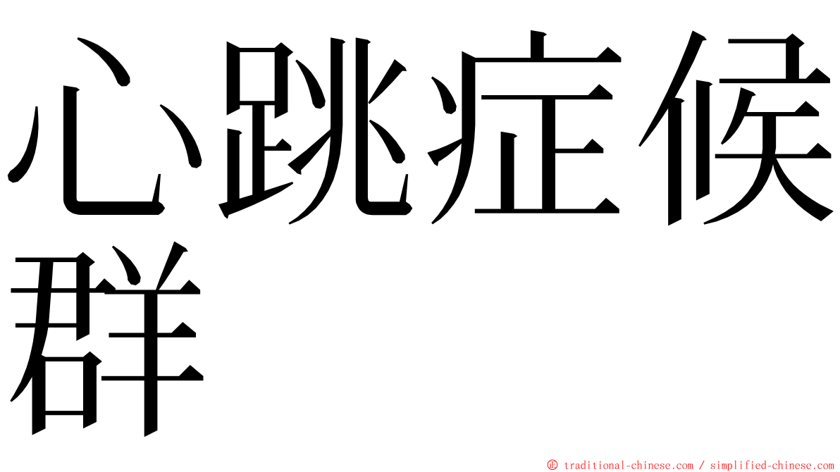 心跳症候群 ming font