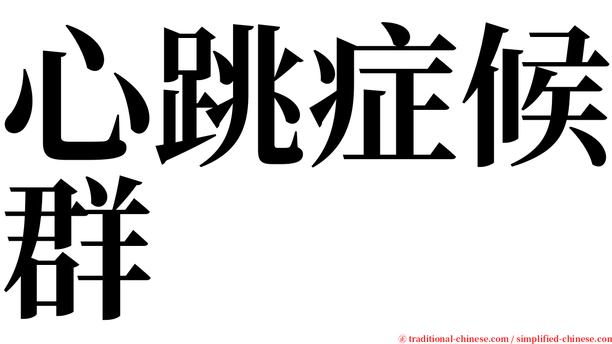 心跳症候群 serif font