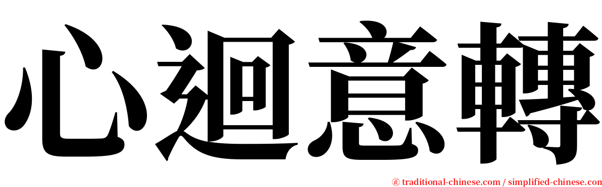 心迴意轉 serif font