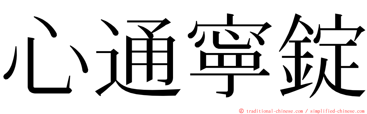 心通寧錠 ming font