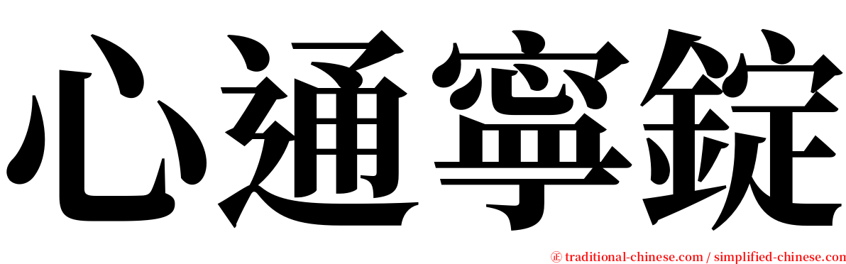 心通寧錠 serif font