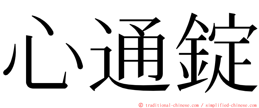 心通錠 ming font