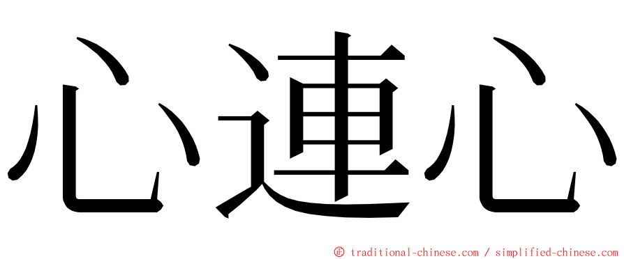 心連心 ming font