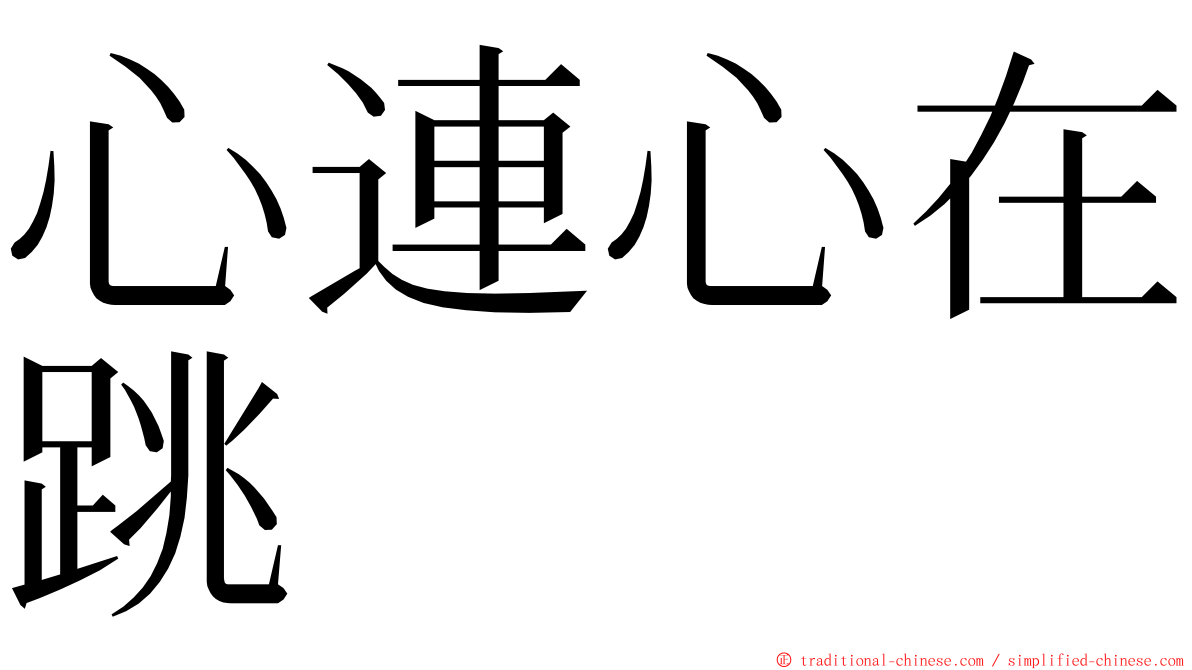 心連心在跳 ming font