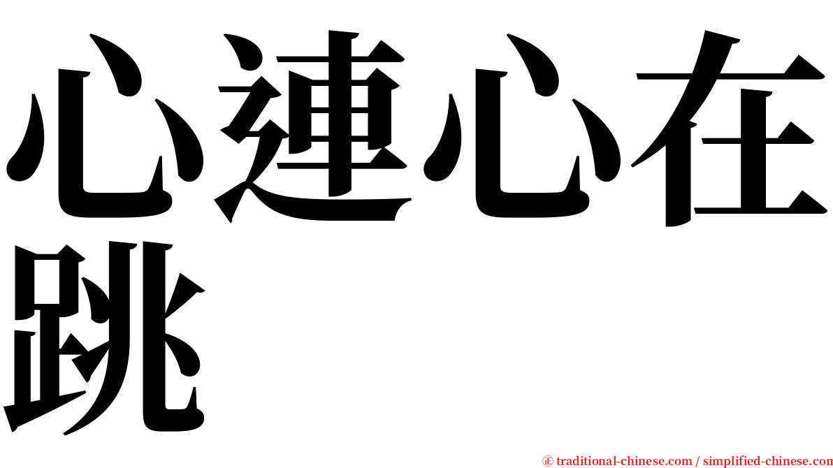 心連心在跳 serif font