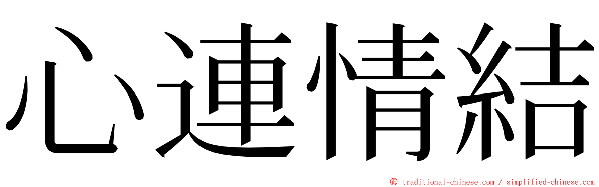 心連情結 ming font