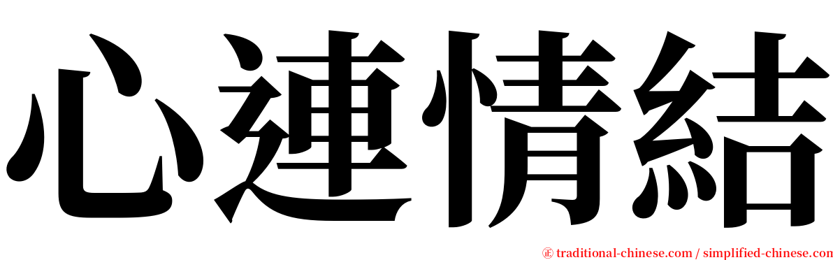 心連情結 serif font