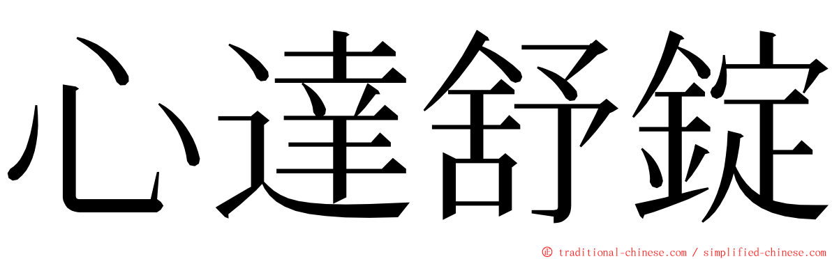 心達舒錠 ming font