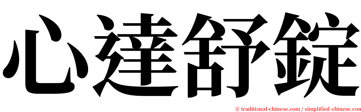 心達舒錠 serif font