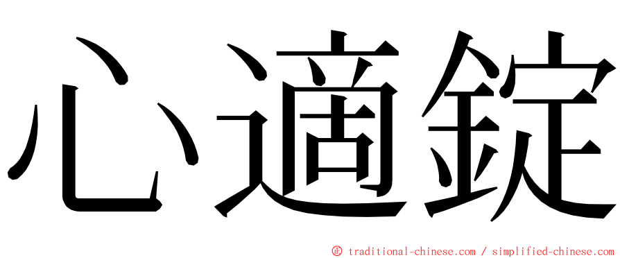 心適錠 ming font