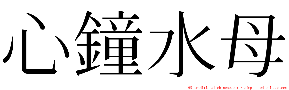 心鐘水母 ming font