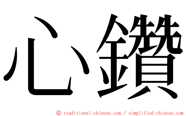 心鑽 ming font