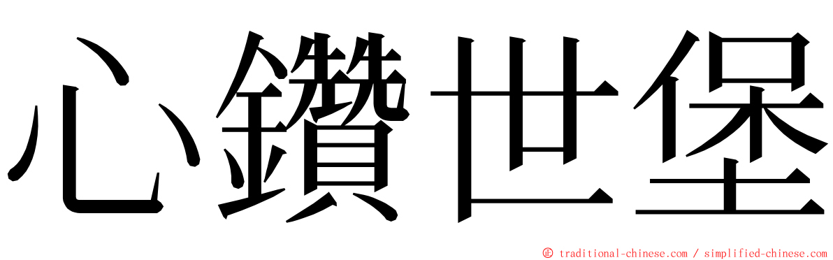 心鑽世堡 ming font