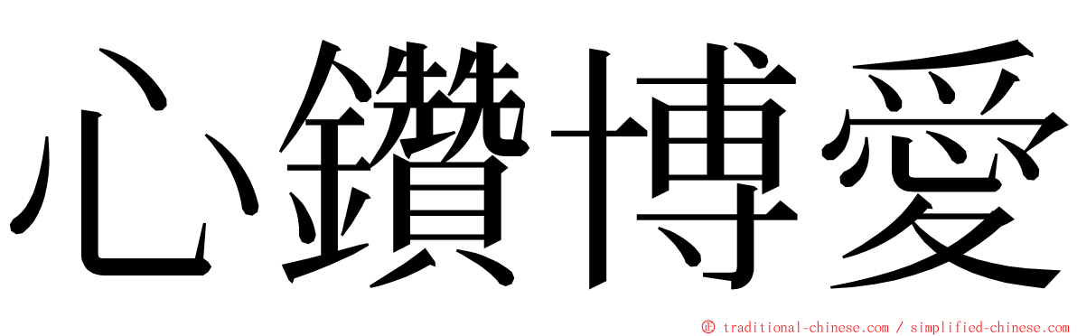 心鑽博愛 ming font