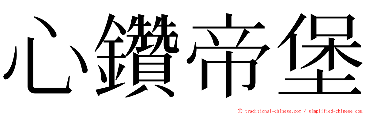 心鑽帝堡 ming font